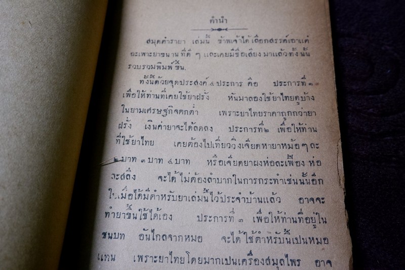 ตำรายา หมอไทย 167 ขนาน วิเศษนัก รวบรวมโดย นายจอง ปี 2476 (Pre-Order สอบถาม)