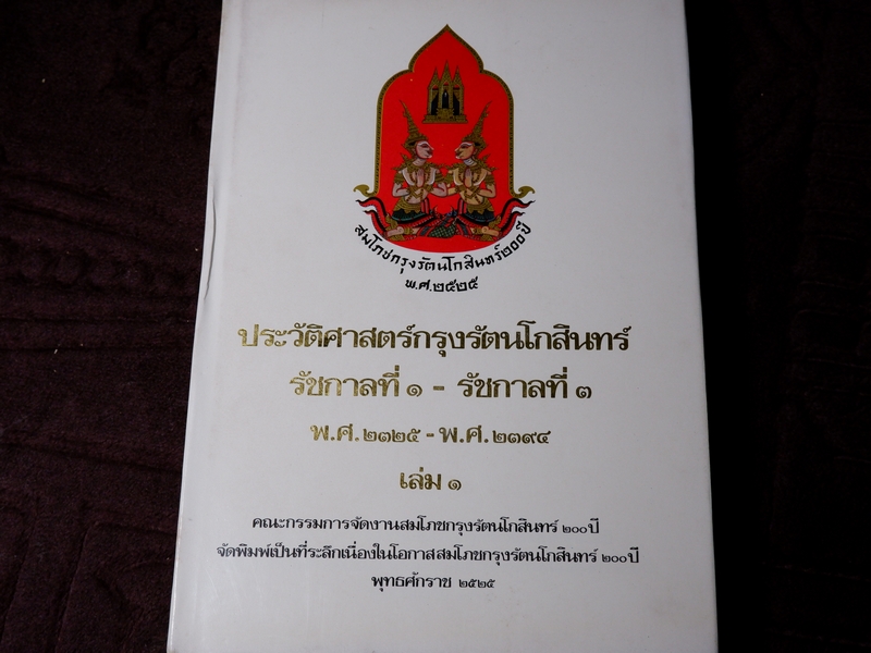 หนังสือชุด สมโภชกรุงรัตนโกสินทร์ 200 ปี พ.ศ.2525 ปกเเข็ง ชุด 10 เล่ม