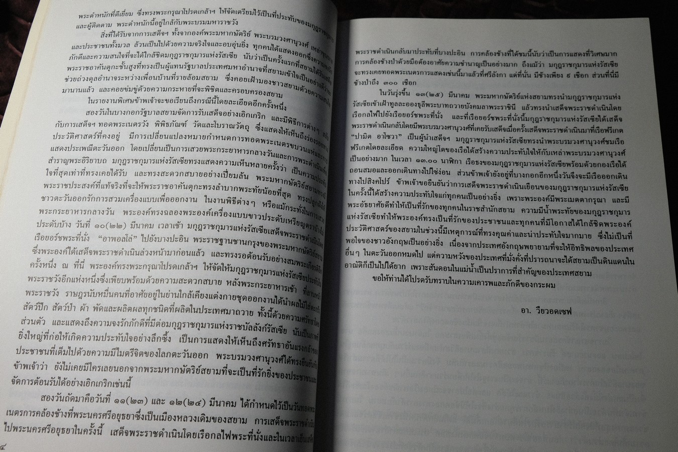 100 ปี ความสัมพันธ์สยาม-รัสเซีย คำเเปลเอกสารประวัติศาสตร์ พิมพ์ปี 2540
