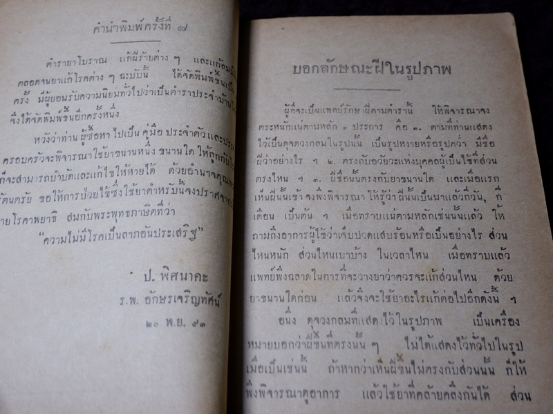 ตำราโบราณ ยาเเก้ฝีร้ายต่างๆ ยาเเก้ลมมีพิษ ยาเเก้โรคต่างๆ รวม 335 ขนาน โดย ส.ศ. ปี 2493( Pre-Order สอบถาม)