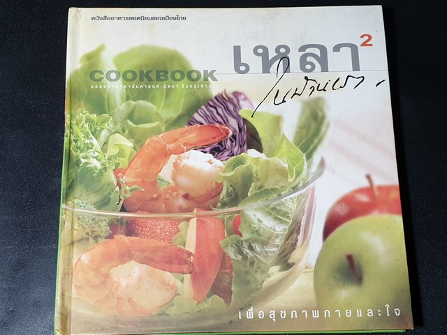 เหลาในบ้านเรา 2 โดย ดำรงค์-นิตยา จันทร์เจ้าฉาย ปกแข็ง ปี 2546