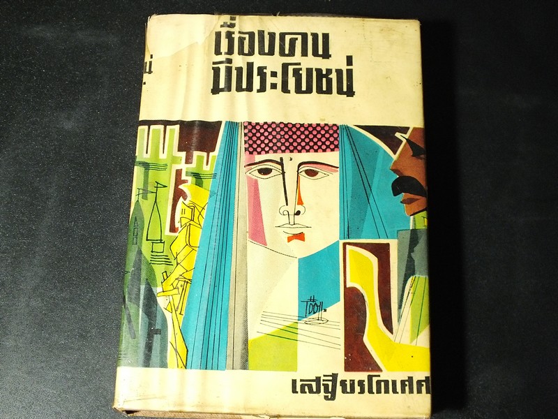 เรื่องคนมีประโยชน์ โดย เสฐียรโกเศศ ปกแข็ง ปี 2509