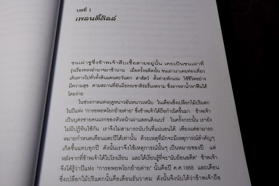 ชนเผ่าซูของข้าพเจ้า เเปลโดย พจนา จันทรสันติ ปี 2540