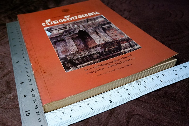 เมืองเจียงเเสน รายงานสำรวจโบราณสถาน โดย กรมศิลปากร หนา 227 หน้า ปี 2530