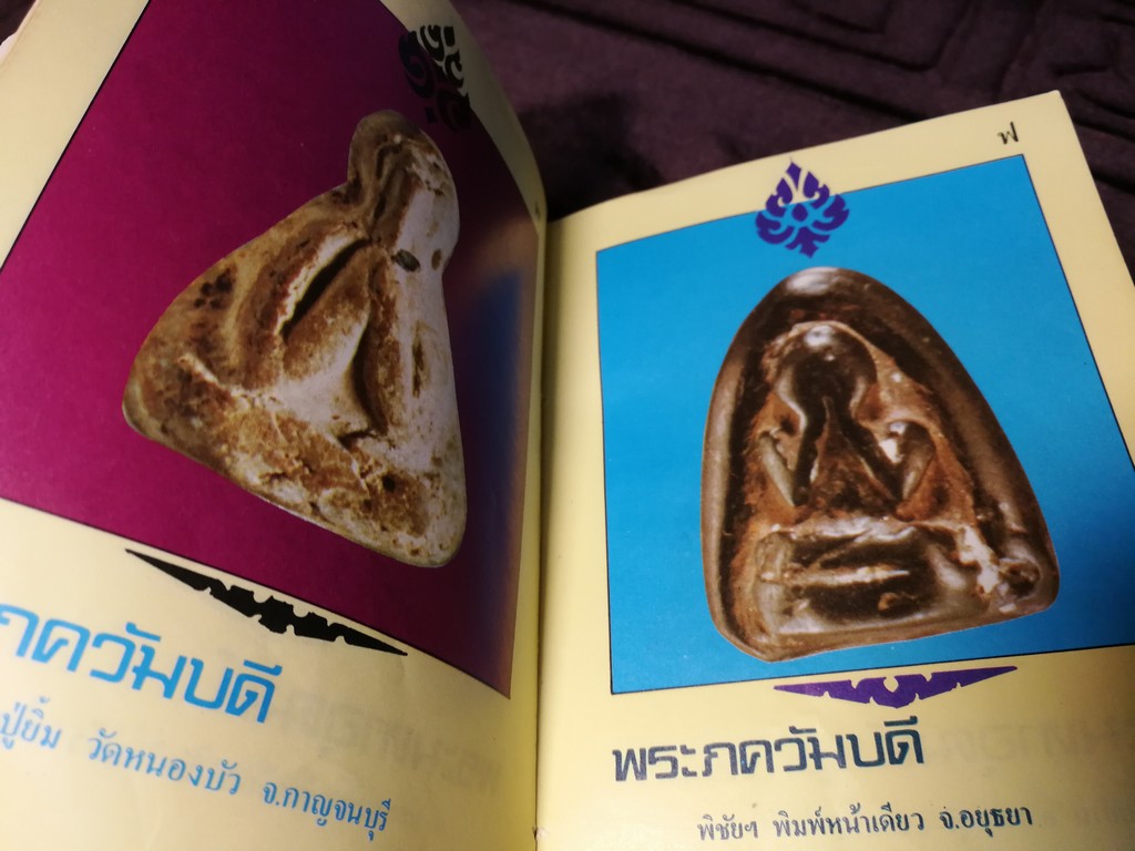 ตำหนิพระเครื่อง 3 พระปิดตาภควัมบดี พระปิดตามหาอุตม์ โดย พรจักร จักรานุสรณ์ ปกแข็ง ปี 2525