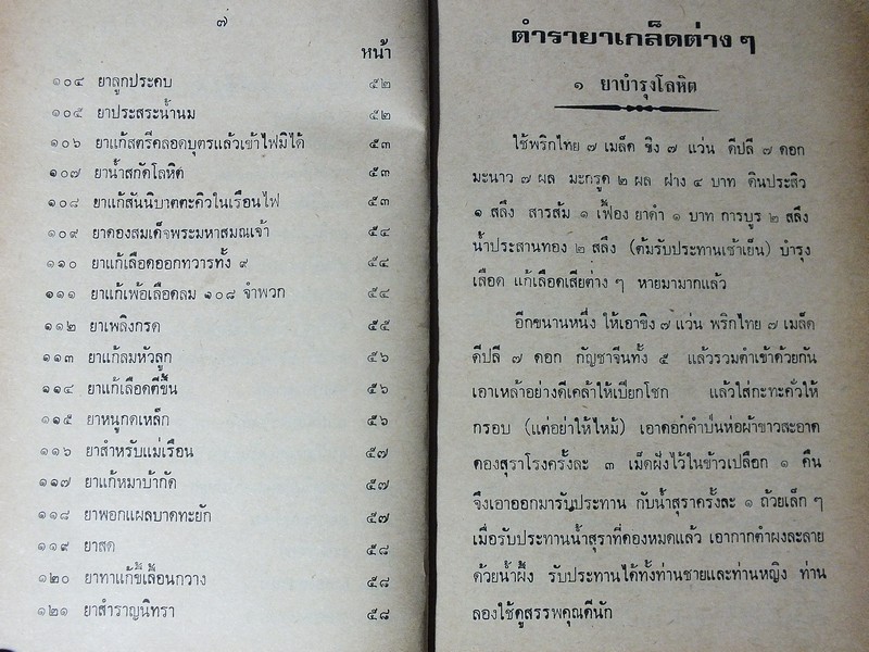 ตำรายาเกล็ดต่างๆ รวม 120 ขนาน โดย หมอเถกิง กาญจนวรรณ ปี 2523
