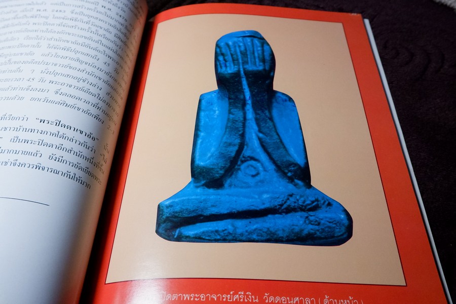 รวมสุดยอดพระปิดตา เมืองทักษิณโดย เหว่า บ่อผุด (กระดาษอาร์ตมันทั้งเล่ม)