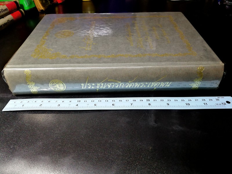 ประชุมจารึกวัดพระเชตุพน ปกแข็ง 866 หน้า พิมพ์ปี 2544