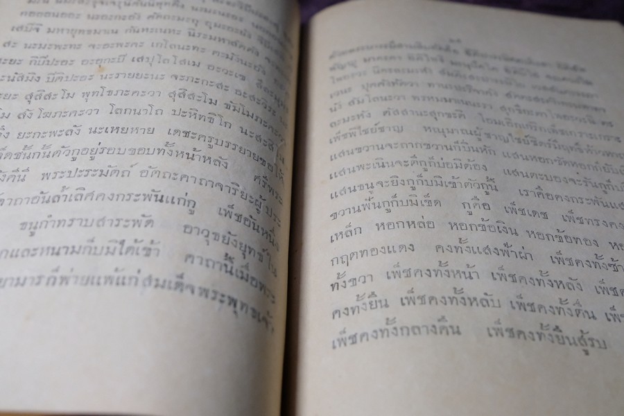 ตำราเพ็ชร์รัตน์สรรพะเวท หรือ จิตตศาสตร์ โดย พระครูใบฎีกาเทพย์ สิงหรักษ์ ปี 2472 (Pre-Order สอบถาม)