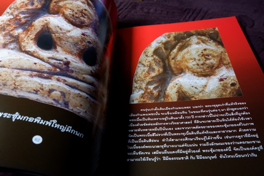 พระกรุกำเเพงเพชร 2 โดย ชัยนฤทธิ์ โสภณโภไคย หนา 240 หน้า (สอบถาม)