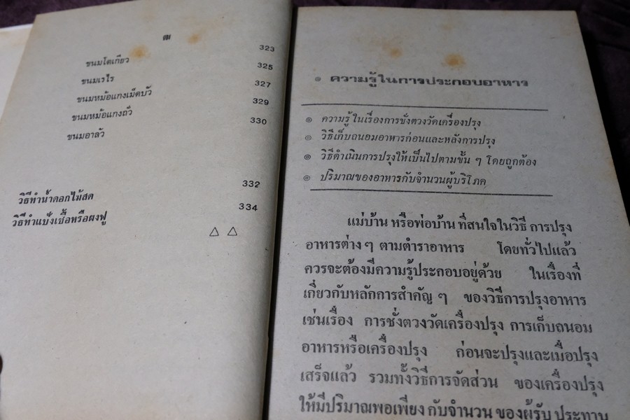 ตำรากับข้าว คาว-หวาน ทิพรส โดย หลานเเม่ครัวหัวป่าก์ จ.จ.ร. ปกเเข็ง 355 หน้า ปี 2521