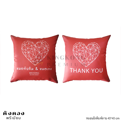 หมอนอิงพิมพ์ลาย 40*40 cm งานแต่ง
