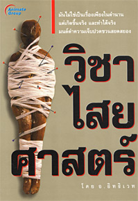 วิชาไสยศาสตร์