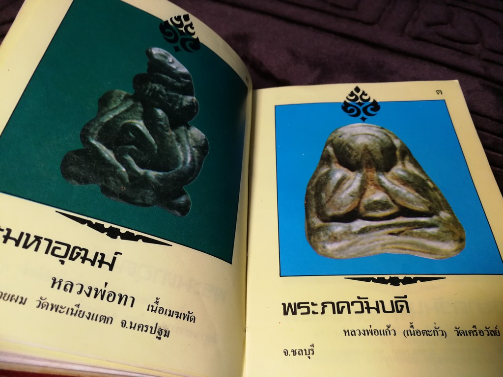 ตำหนิพระเครื่อง 3 พระปิดตาภควัมบดี พระปิดตามหาอุตม์ โดย พรจักร จักรานุสรณ์ ปกแข็ง ปี 2525