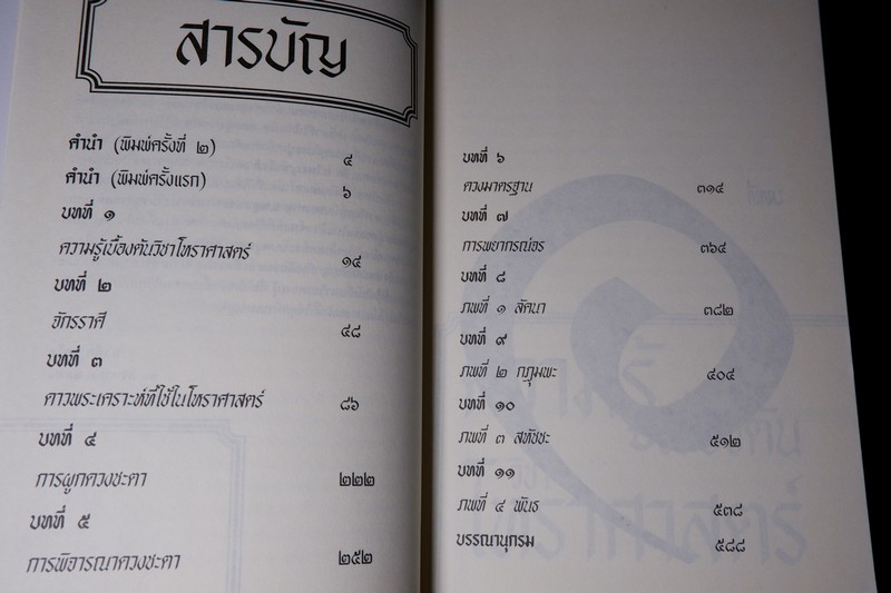 โหราศาสตร์ ระบบพลูหลวง เล่ม 1 โดย เล็ก พลูโต