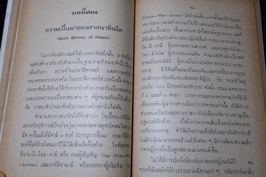 ชินโต จิตวิญญาณของญี่ปุ่น โดย เพ็ญศรี กาญจโนมัย ปี 2525