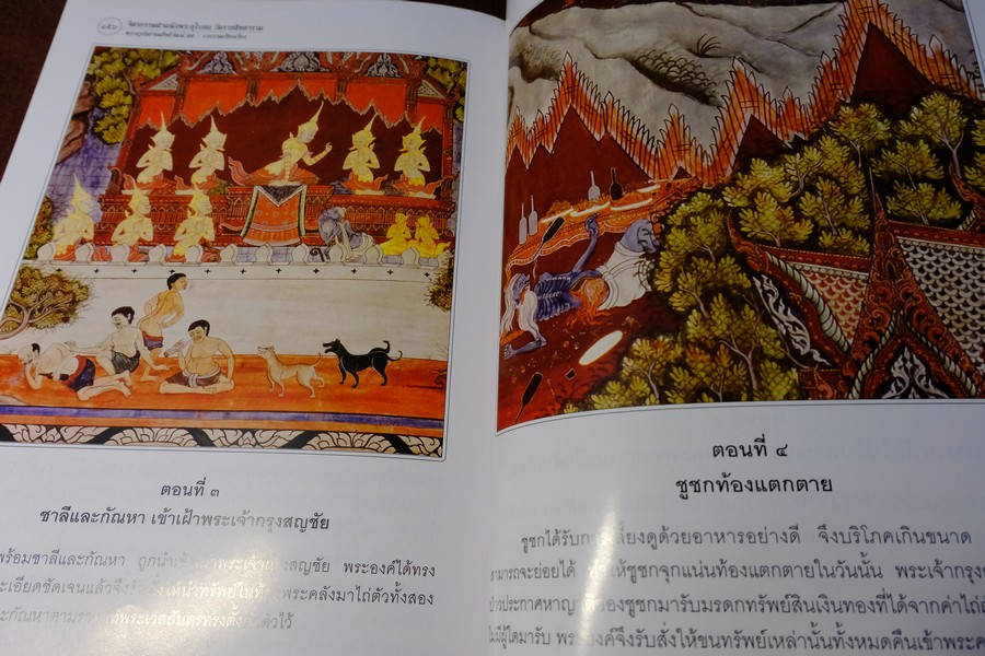 จิตรกรรมฝาผนังพระอุโบสถ วัดราชสิทธาราม ราชวรวิหาร รวบรวมโดย พระครูกัลยาณสิทธิวัฒน์ หนา 164 หน้า ปี 2557