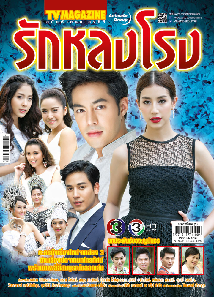 รักหลงโรง