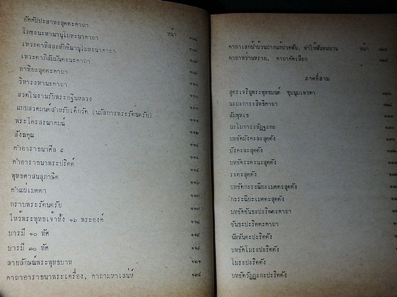 มนต์สมุทร โดย สภาครูปริยัติธรรมสมุทรสงคราม ปกแข็ง 358 หน้า ปี 2523