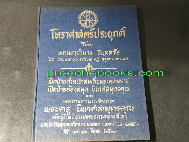 โหราศาสตร์ประยุกต์ โดย พระมหาอำนาจ อินฺทสาโร ปี 2521(สอบถาม)