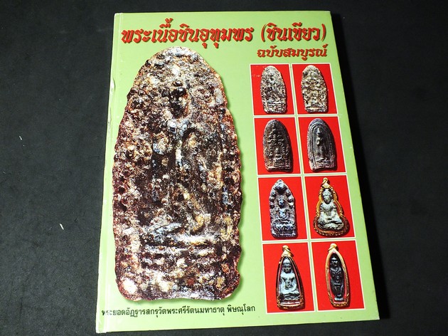 พระเนื้อชินอุทุมพร(ชินเขียว) ฉบับสมบูรณ์ โดย ครูเเดง ปกแข็ง ปี 2545