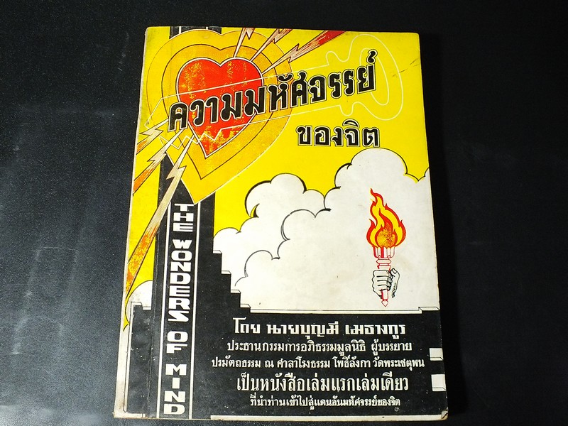 ความมหัศจรรย์ของจิต โดย อ.บุญมี เมธางกูร (เล่มใหญ่) หนา 308 หน้า ปี 2525