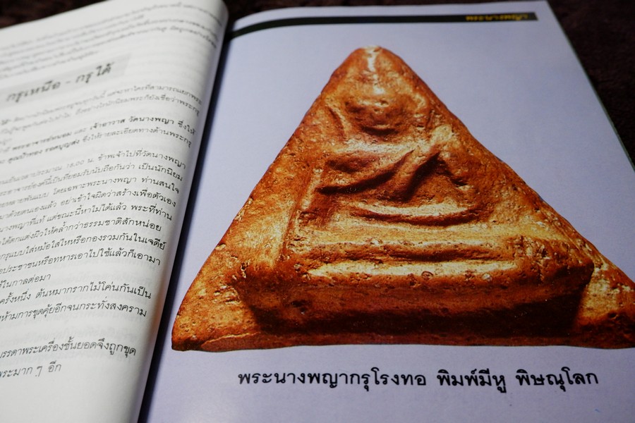 พระนางพญา โดย เชียร ธีรศานต์ เล่มใหญ่ ขนาดประมาณ A4 พิมพ์ปี 2534