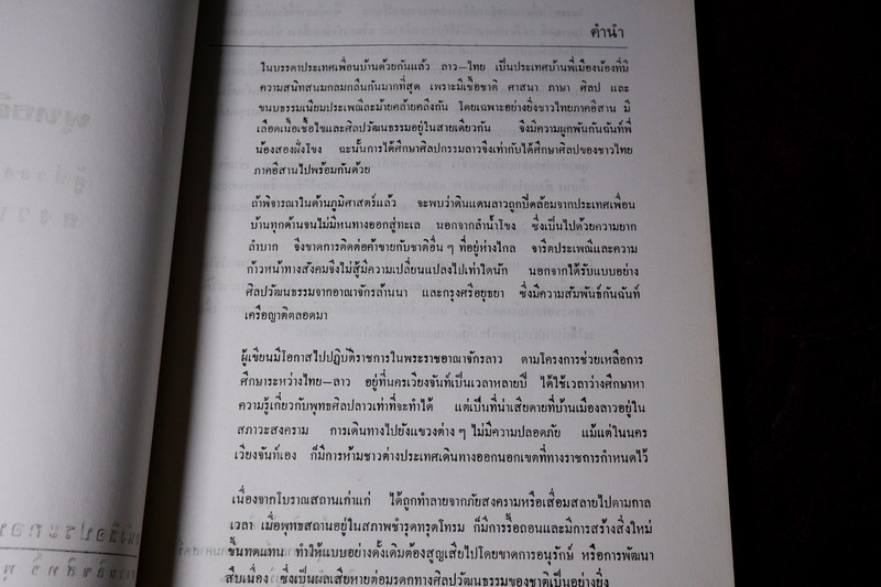 พุทธศิลปลาว โดย ผศ.สงวน รอดบุญ ปี 2526
