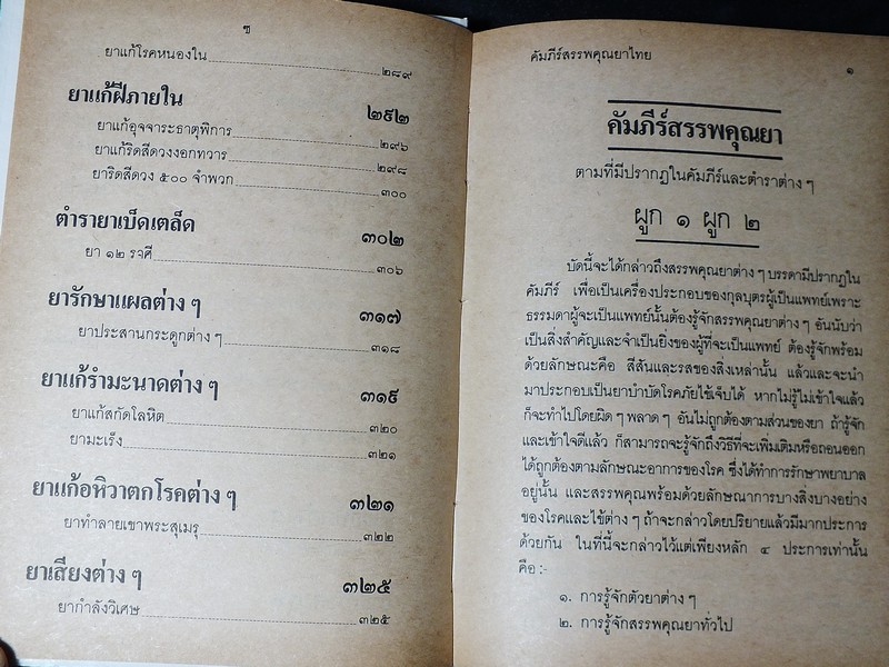 คัมภีร์สรรพคุณยาไทย จากฉบับใบลาน โดย คล้อย ทรงบัณฑิตย์ ปกแข็ง 326 หน้า ปี 2532