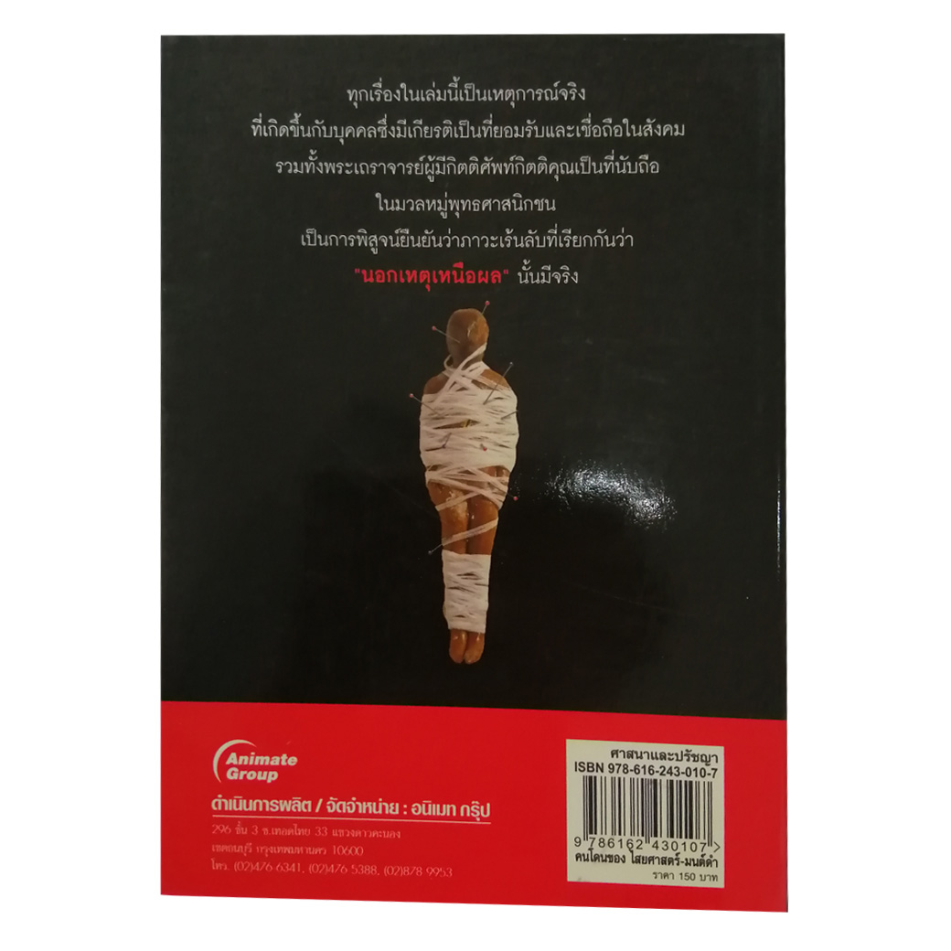 คนโดนของ ไสยศาสตร์ - มนต์ดำ