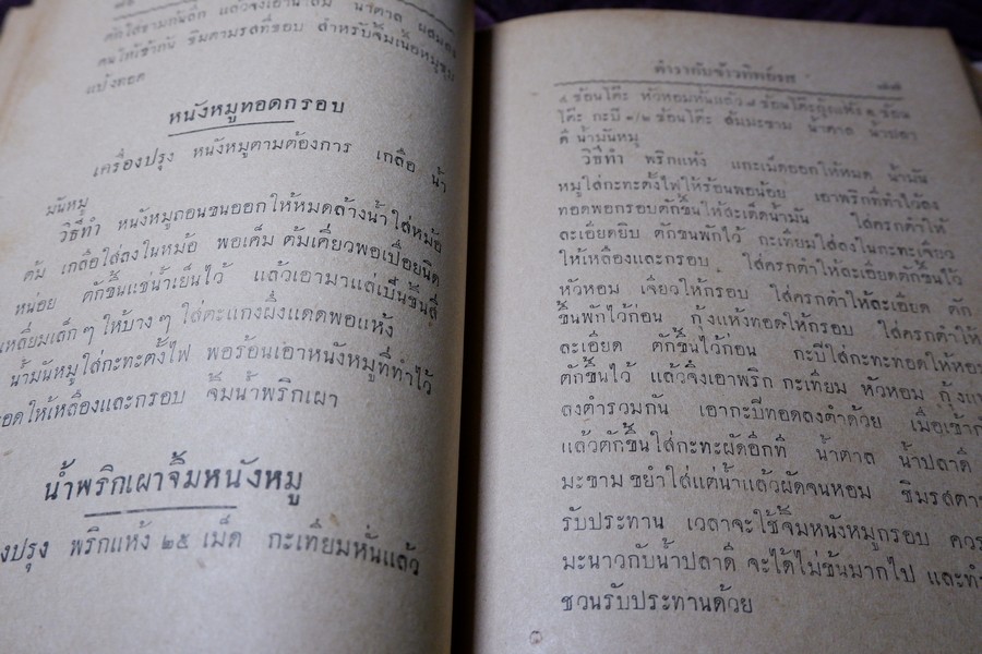 ตำรากับข้าวทิพย์รส โดย ทิพย์รส ปกแข็ง ปี 2495 (สอบถาม)