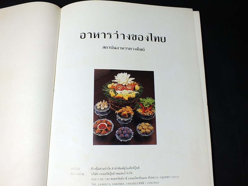 อาหารว่างของไทย โดยสถาบันอาหารตวงทิพย์ ปกแข็ง ปี 2533