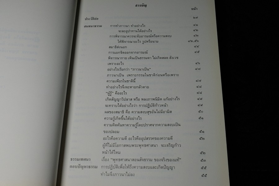 ปุจฉาวิสัชนาในต่างประเทศ โดย หลวงปู่เทสก์ เทสรังสี (งานพระราชทานเพลิงศพ หลวงปู่) ปี 2539