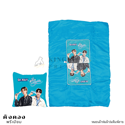 หมอนผ้าห่ม พิมพ์ลายไม่จำกัด