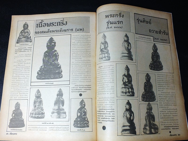 เซียนพระฉบับพิเศษ พระกริ่งวัดสุทัศน์ ฯ (สอบถาม)