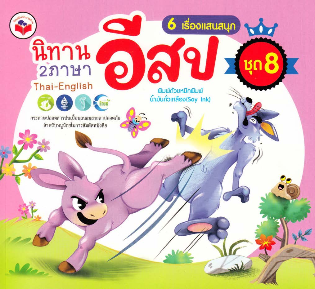 นิทานอีสป 2 ภาษา 6 เรื่องแสนสนุก ชุด 8 (ลาร้อยเล่ห์, ม้าใจร้าย, นกกาผู้โง่เขลา, ต้นไม้กับขวาน, ดาบวิเศษ,นกลืมตน) ( E-book )