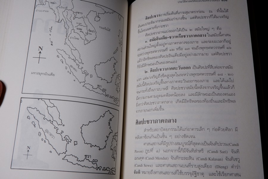ประวัติศาสตร์ศิลปะ ประเทศใกล้เคียง โดย ม.จ.สุภัทรดิศ ดิศกุล ปี 2538