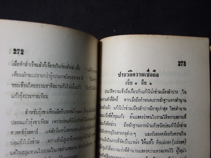 คู่มือเเก้วโป่งข่าม ฉบับวชิรเป๊กสูตร โดย ศักดิ์ รัตนชัย พิมพ์ปี 2514 (Pre-Order สอบถาม)