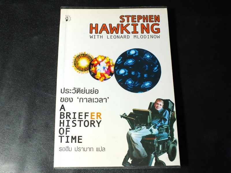 ประวัติย่นย่อของ กาลเวลา (a briefer history of time ) เเปลโดย รอฮีม ปรามาท