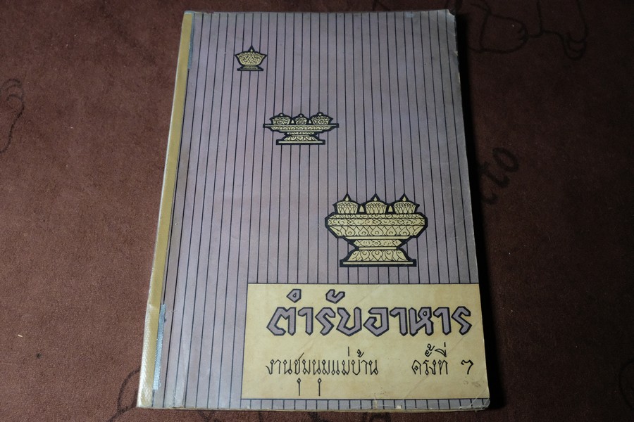 ตำรับอาหาร งานชุมนุมเเม่บ้าน ครั้งที่ 7 ปี 2507