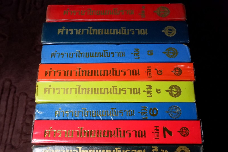 ตำรายาไทย เเผนโบราณ โดย อ.เปี่ยม บุณยะโชติ ปกเเข็ง ชุด12 เล่ม (ขายยกชุด-ไม่เเยก) // สอบถาม //..