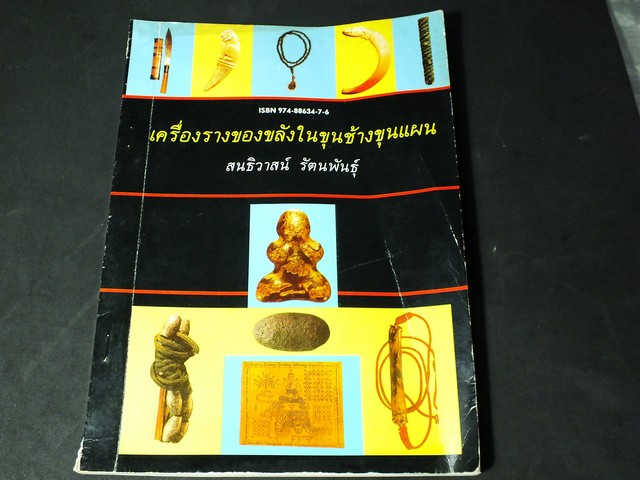 เครื่องรางของขลังในขุนช้างขุนเเผน โดย สนธิวาสน์ รัตนพันธุ์