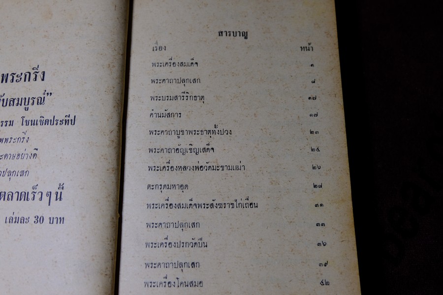 พระเครื่องของขลัง กับ คาถาปลุกเสก โดย ดวงธรรม โชนเชิดประทีป ปี 2508 (สอบถาม)