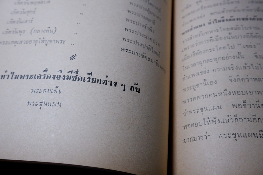 ความรู้เบื้องต้นสำหรับศึกษาพระเครื่อง โดย ดร.ธนู แสวงศักดิ์ ภาพประกอบโดย ประชุม กาญจนวัฒน์ ปี 2518