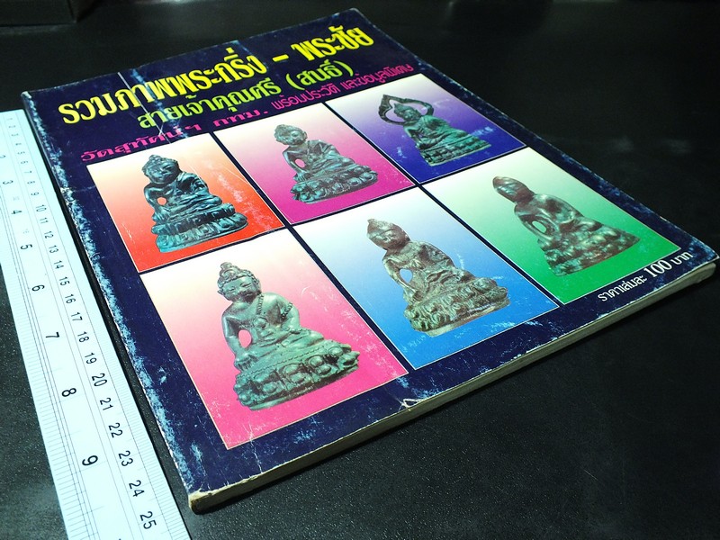 รวมภาพพระกริ่ง-พระชัย สายเจ้าคุณศรี(สนธิ์) วัดสุทัศน์ฯ พร้อมประวัติเเละข้อมูลพิเศษ โดย สมชัย จงทวีทรัพย์