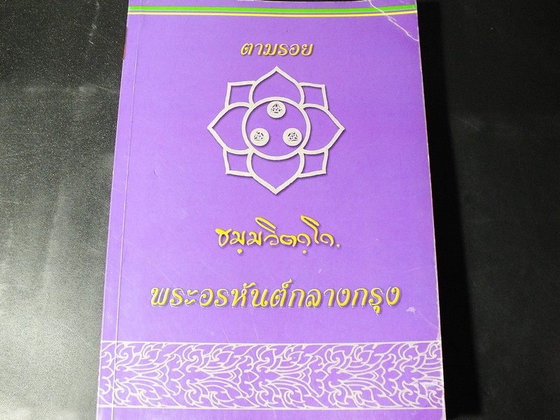ตามรอย ธมฺมวิตกฺโก พระอรหันต์กลางกรุง (เจ้าคุณนรฯ ) โดย คณะศิษยานุศิษย์ ปี 2547