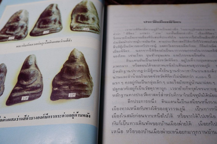 เกจิอาจารย์ เมืองพิจิตร โดย วิรัตน์ ภัทรประสิทธิ์ สมพร คัชมาตย์ ปี 2522 (สอบถาม-สั่งซื้อทางอีเมลหรือโทรศัพท์)