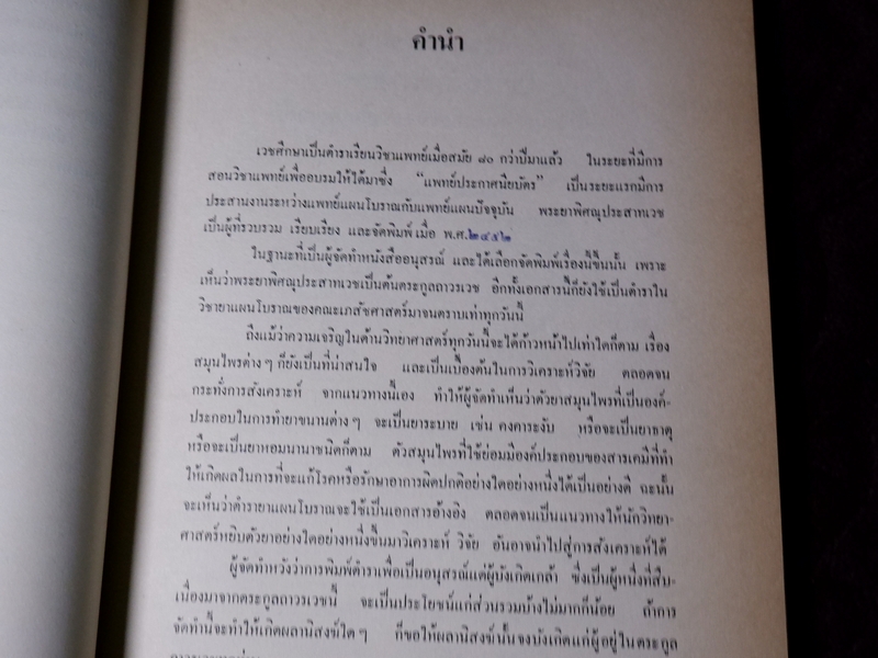 เวชศึกษา เเพทย์เเผนโบราณ ยาไทยเเผนโบราณ โดย พระยาพิศณุประสาทเวช (อนุสรณ์ คุณเเม่ทรัพย์ ถาวรเดช)