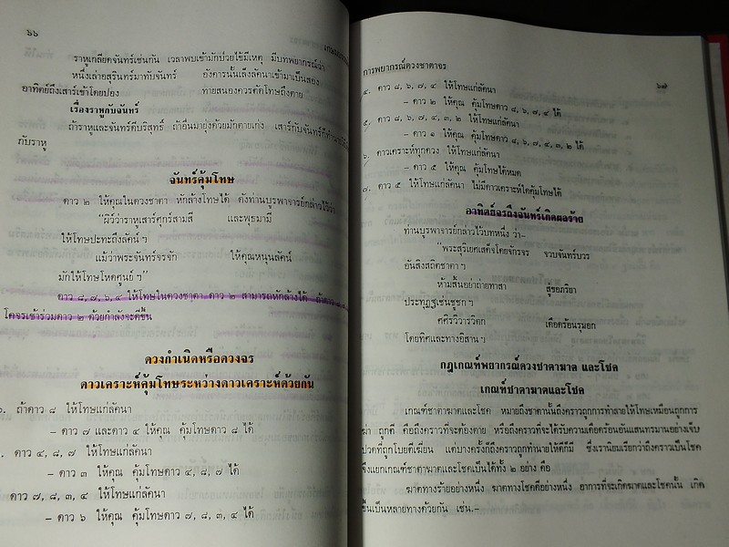 โหราศาสตร์ไทยชั้นสูง ว่าด้วยการพยากรณ์ดวงชาตาจร การคำนวณ เเละ การพยากรณ์ดวงนวางค์จักร โดย สิงห์โต สุริยาอารักษ์ ปกแข็ง