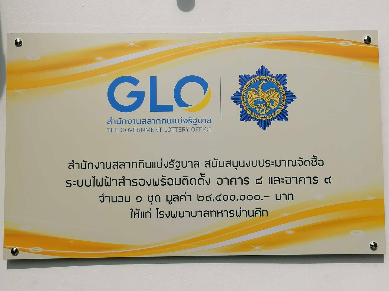 ป้ายสแตนเลส ติดด้วยงานสติ๊กเกอร์สกรีนยูวี สีสวย คมชัด #ป้ายโครงการระบบไฟฟ้าสำรอง สำนักงานสลากกินแบ่งรัฐบาล สนับสนุนงบประมาณ ติดตั้งที่ โรงพยาบาลทหารผ่านศึก